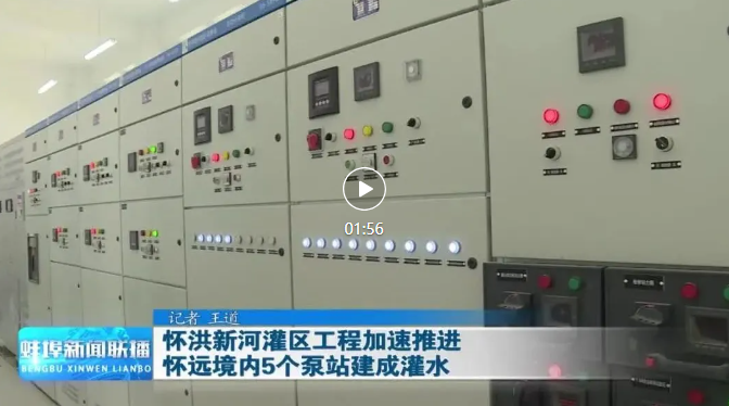 蚌新闻联播-怀远灌区.png